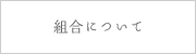 組合について