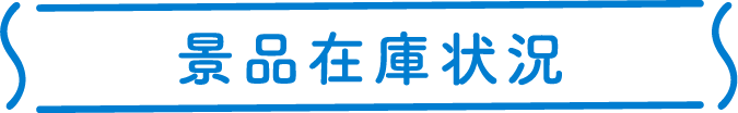 景品在庫状況