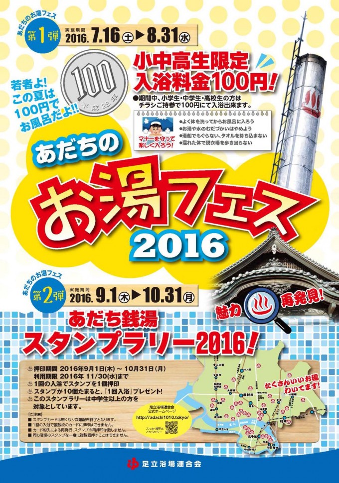 夏休み 足立区では小中高生の入浴料金が1回100円に あだちのお湯フェス16 公式 東京銭湯 東京都浴場組合