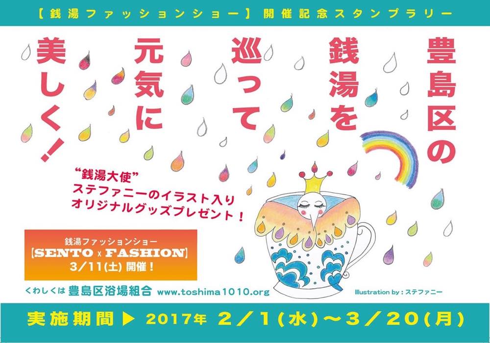 2月1日より豊島区の銭湯でスタンプラリー開催 【銭湯ファッション