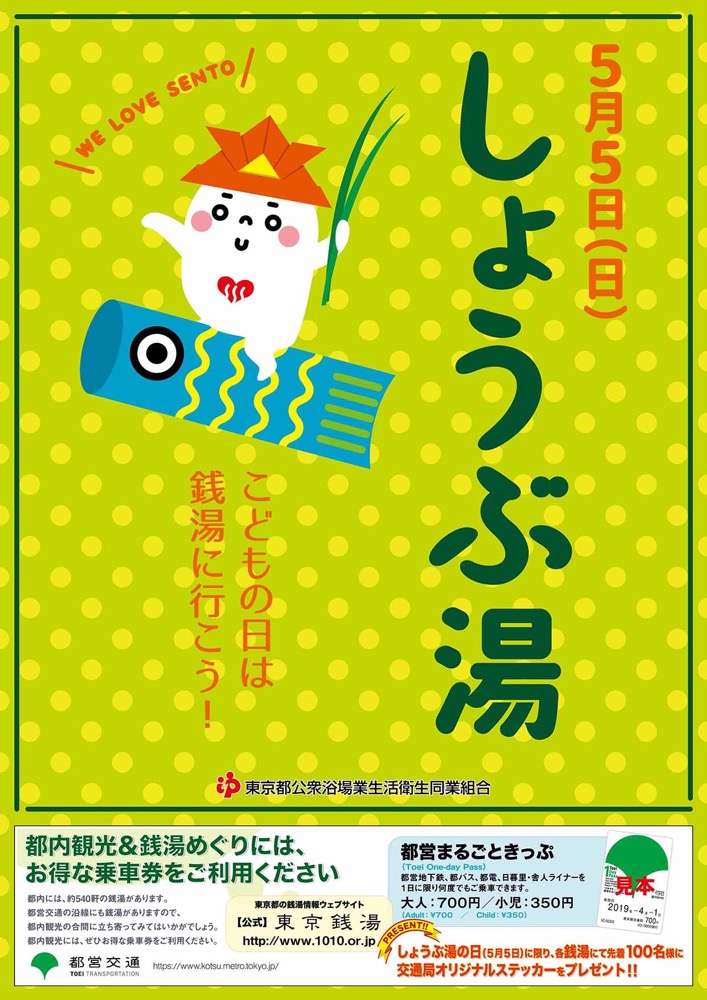 5月5日 こどもの日 は しょうぶ湯 へどうぞ イベントを開催する地域もあります 公式 東京銭湯 東京都浴場組合