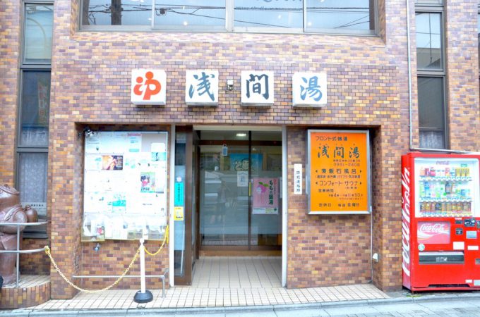 浅間湯 練馬区 江古田駅 江古田の街に根付いて90年 世代を越えて慕われるその所以は たぬき 公式 東京銭湯 東京都浴場組合