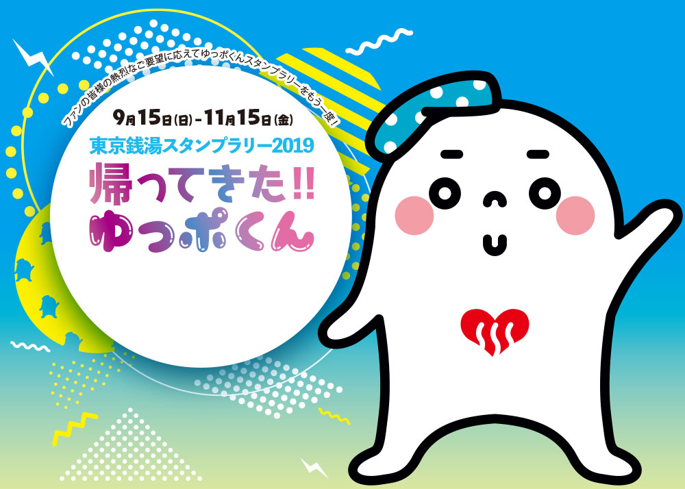 今年もやります 東京銭湯スタンプラリー 帰ってきた ゆっポくん 9 15 日 より開催 公式 東京銭湯 東京都浴場組合