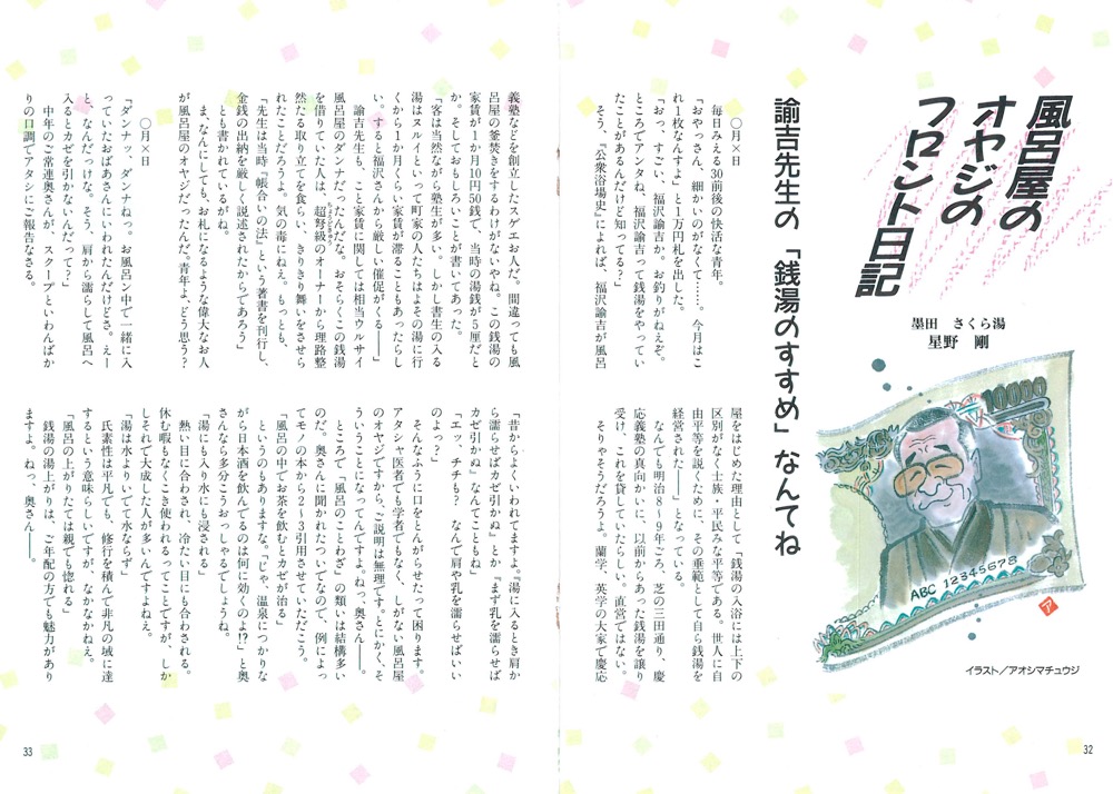 風呂屋のオヤジのフロント日記 諭吉先生の 銭湯のすすめ なんてね 星野 剛 1996年2月発行 18号より 公式 東京銭湯 東京都浴場組合