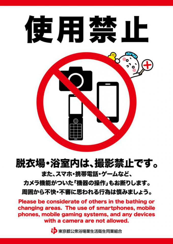 銭湯の脱衣場 浴室では スマホは使用禁止です 撮影も禁止です 公式 東京銭湯 東京都浴場組合
