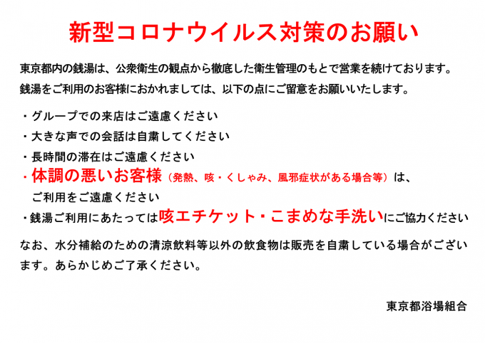 スーパー銭湯コロナ感染リスク