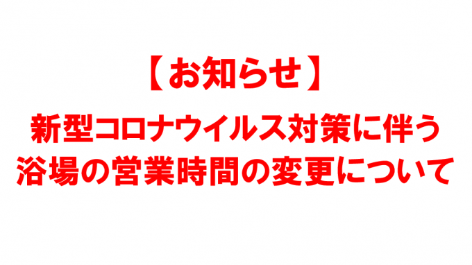 リスク コロナ 銭湯