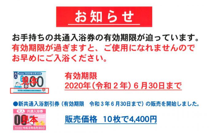 東京都共通入浴券20枚施設利用券