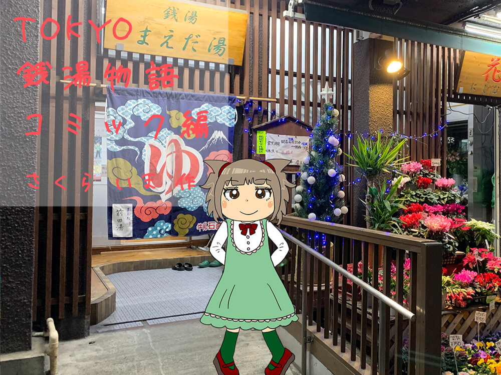 Tokyo銭湯物語 公式 東京銭湯 東京都浴場組合 Page 6