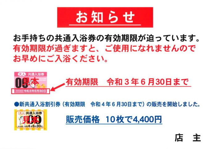 東京都共通入浴券(銭湯券) 10枚 ②