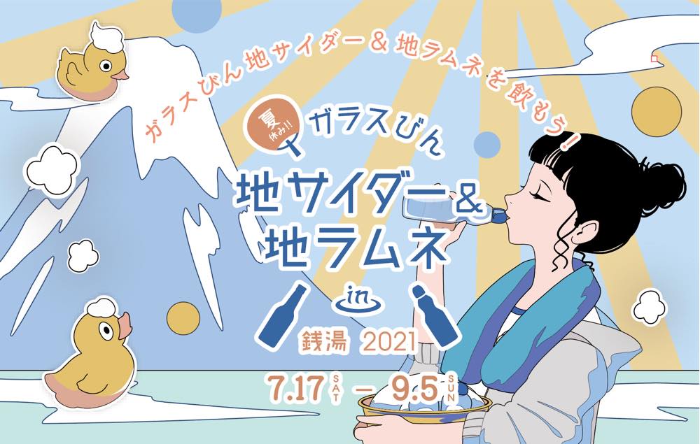 銭湯へ行こう 銭湯お遍路巡礼 湯目 みぽぽんの平和な日々