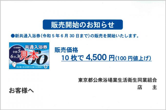 共通入浴券価格改定、並びに新入浴券発売のお知らせ | 【公式】東京