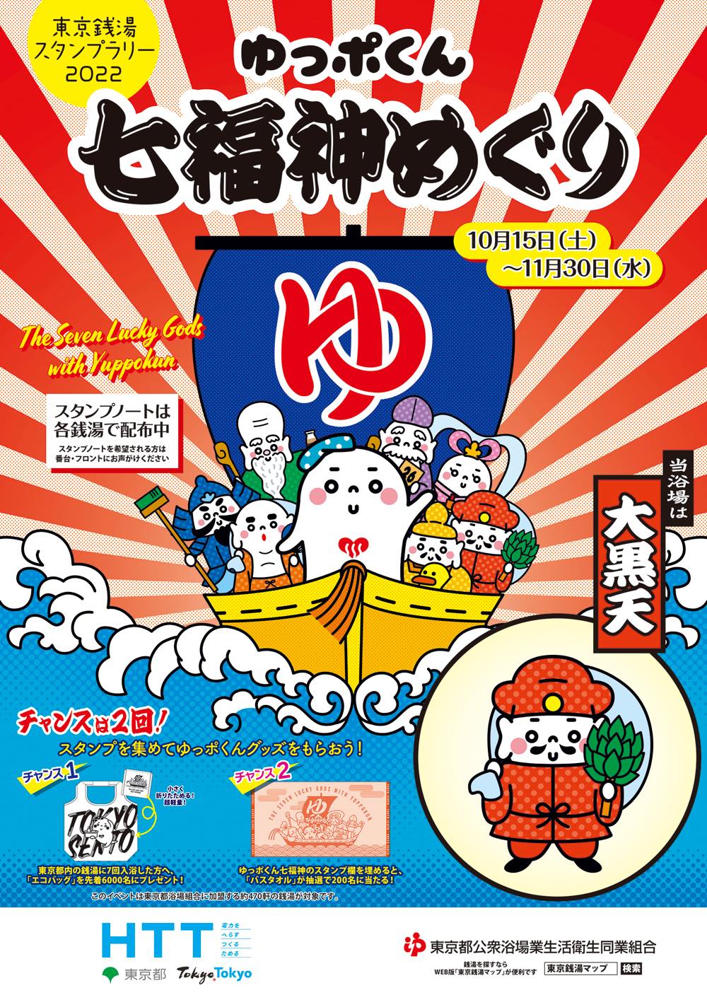 3年ぶりの東京銭湯スタンプラリー! 「ゆっポくん七福神めぐり」10月15日(土)より開催!! | 【公式】東京銭湯/東京都浴場組合