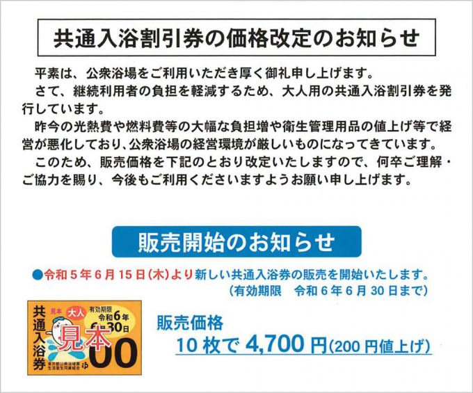 共通入浴券価格改定、並びに新入浴券発売のお知らせ ※旧入浴券の有効 