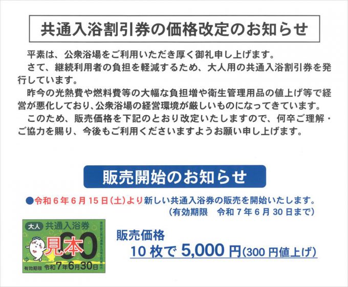 共通入浴券の価格改定、並びに新入浴券発売のお知らせ ※旧入浴券の有効 
