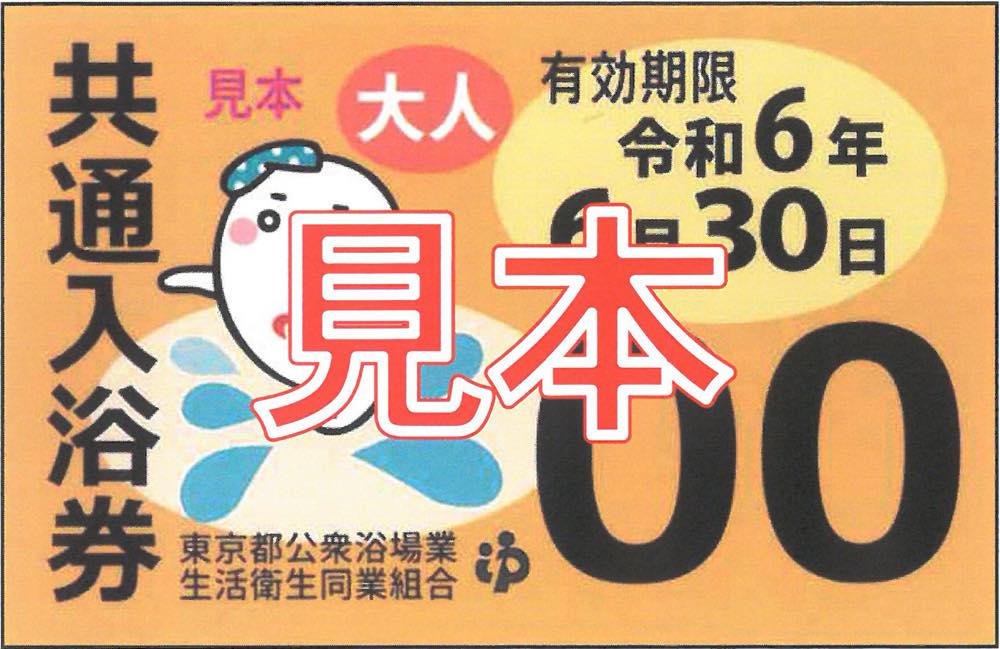共通入浴券の価格改定、並びに新入浴券発売のお知らせ ※旧入浴券の有効 