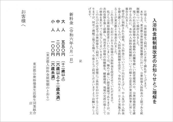 入浴料金統制額改定のお知らせとご理解を | 【公式】東京銭湯／東京都