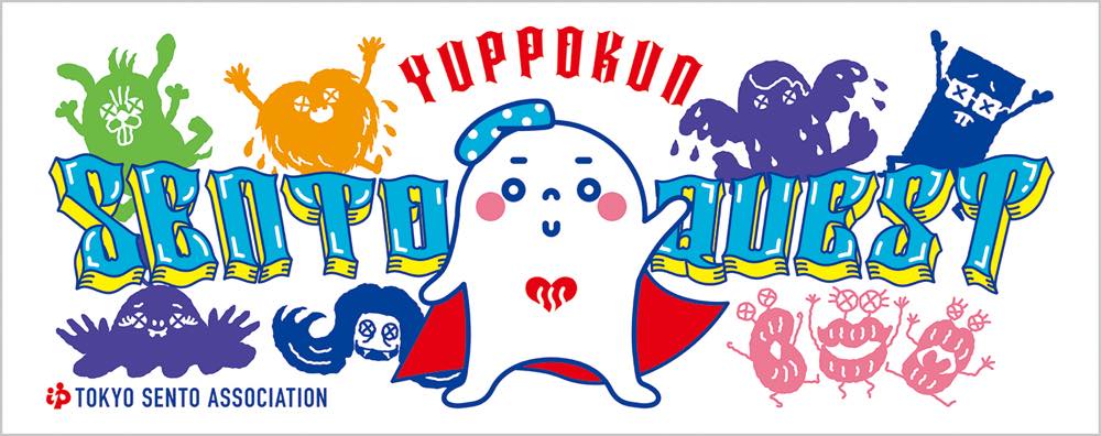 終了】東京銭湯スタンプラリー2024「ゆっポくんの#銭湯クエスト」 11月 