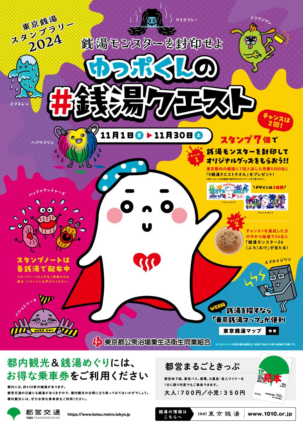 終了】東京銭湯スタンプラリー2024「ゆっポくんの#銭湯クエスト」 11月 
