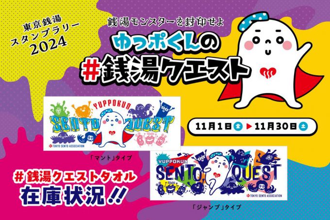 終了】東京銭湯スタンプラリー2024「ゆっポくんの#銭湯クエスト」 景品 