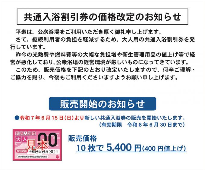 共通入浴券の価格改定、並びに新入浴券発売のお知らせ ※旧入浴券の有効 
