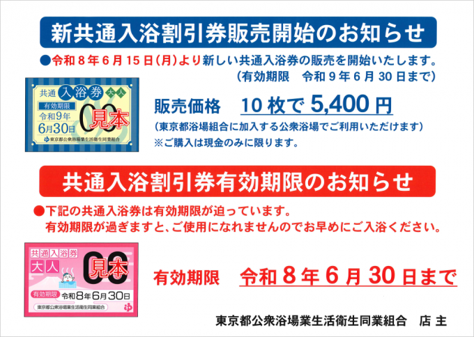 新入浴券を6月15日（月）より発売！ ※旧入浴券の有効期限は令和8（2026 