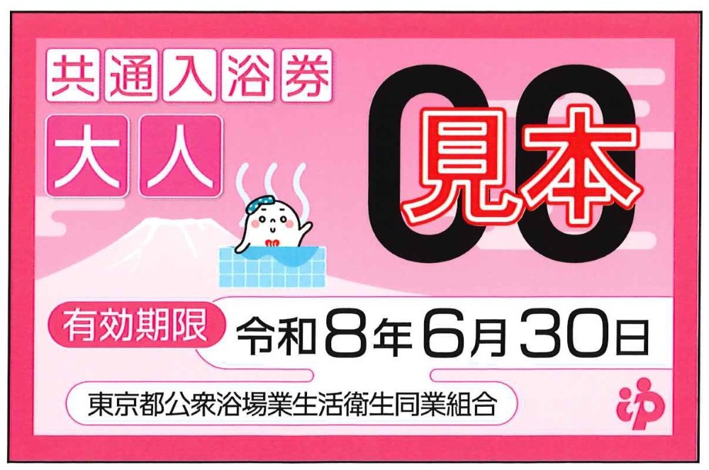 新入浴券を6月15日（月）より発売！ ※旧入浴券の有効期限は令和8（2026 