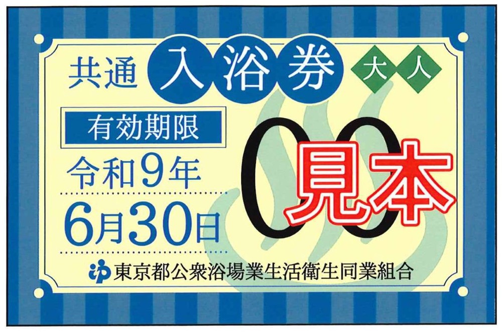 入浴料金のお知らせ | 【公式】東京銭湯／東京都浴場組合